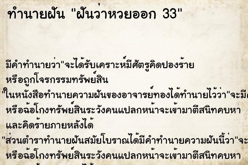 ทำนายฝัน ฝันว่าหวยออก 33 ทำนายฝัน ฝันว่าหวยออก 33